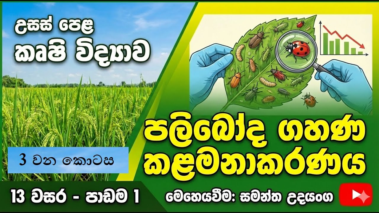 පලිබෝද ගහණ මට්ටම් කළමනාකරණය පැහැදිලිව | A/L කෘෂි විද්‍යාව 13 වසර | පලිබෝද කළමනාකරණය