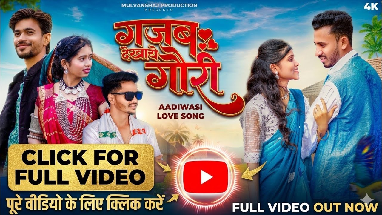 Gajab Dekhaye Gori | Adivasi gana | New Adivasi Song | Sohan Bhai Rajawat & Mahi Dawar #adivasisong