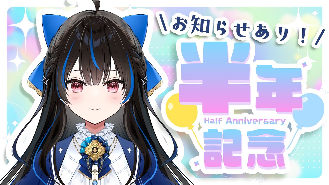 【デビュー半年記念🎊】お知らせあり！ハーフアニバーサリー！なのです🌙✨【#綴月ゆうり #新人vtuber】‪