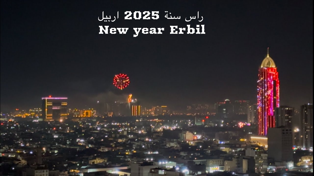 New year Erbil ...راس سنة 2025 في اربيل العاب نارية...