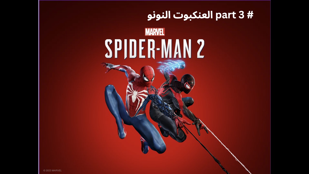السبيدرمان هيخرب الدنيا يا جدعان 🕷️ 🔥Marvel's Spider-Man 2