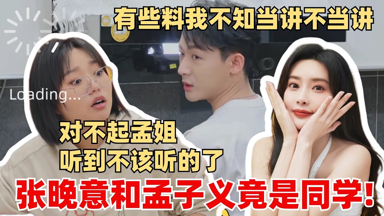 张晚意爆孟子义大学糗料！打破李雪琴滤镜 听完直呼后悔了！【毛雪汪】综艺 娱乐 搞笑