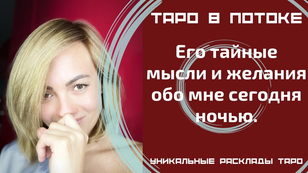 Его тайные мысли и желания обо мне сегодня ночью. То, о чём я даже не догадывалась! Таро правда!