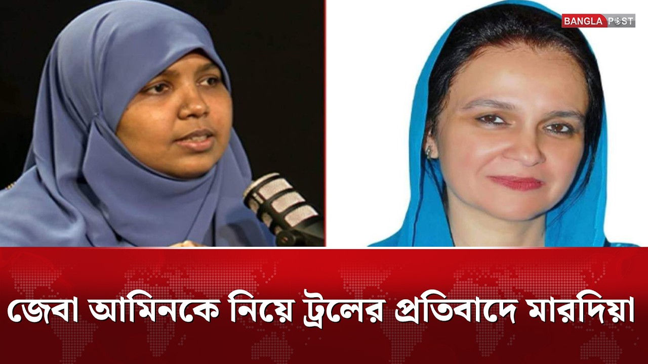 জেবা আমিনের পোশাক নিয়ে কটাক্ষ, যা বললেন এমপি মারদিয়া মমতাজ | Bangla Post
