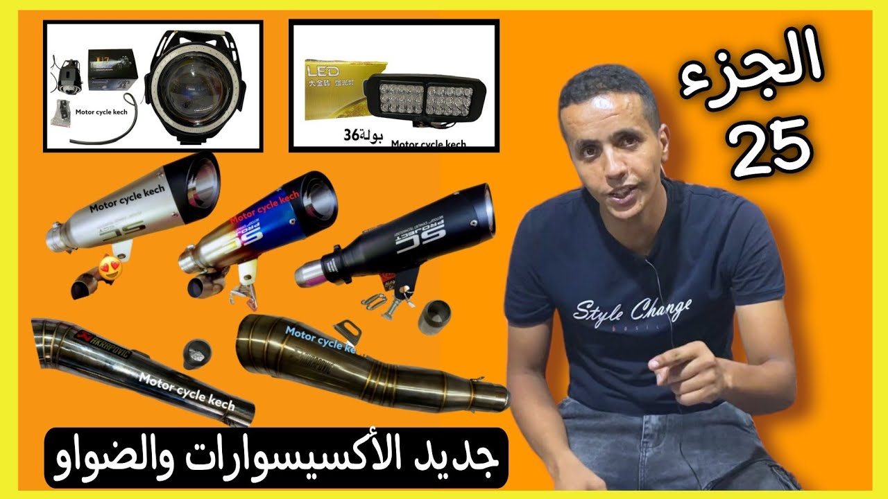 الجزء 25 ✅ الجديد فالأكسيسوارات والضواو 😍 أومبرياج 8 ثقلات swing . والجديد ديال les pot akrapovic🔥🔥