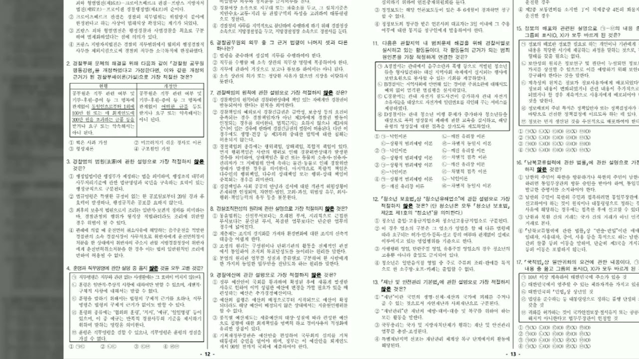 📑19년 제2차 & 제1차 경찰공무원(순경) 채용시험: 형법, 경찰학