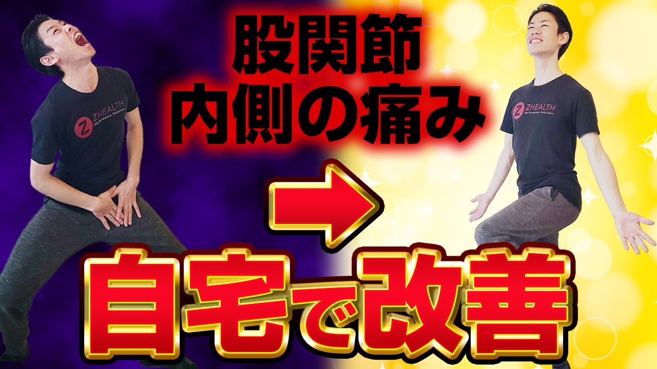 【自宅で改善】股関節の内側の痛みの治し方