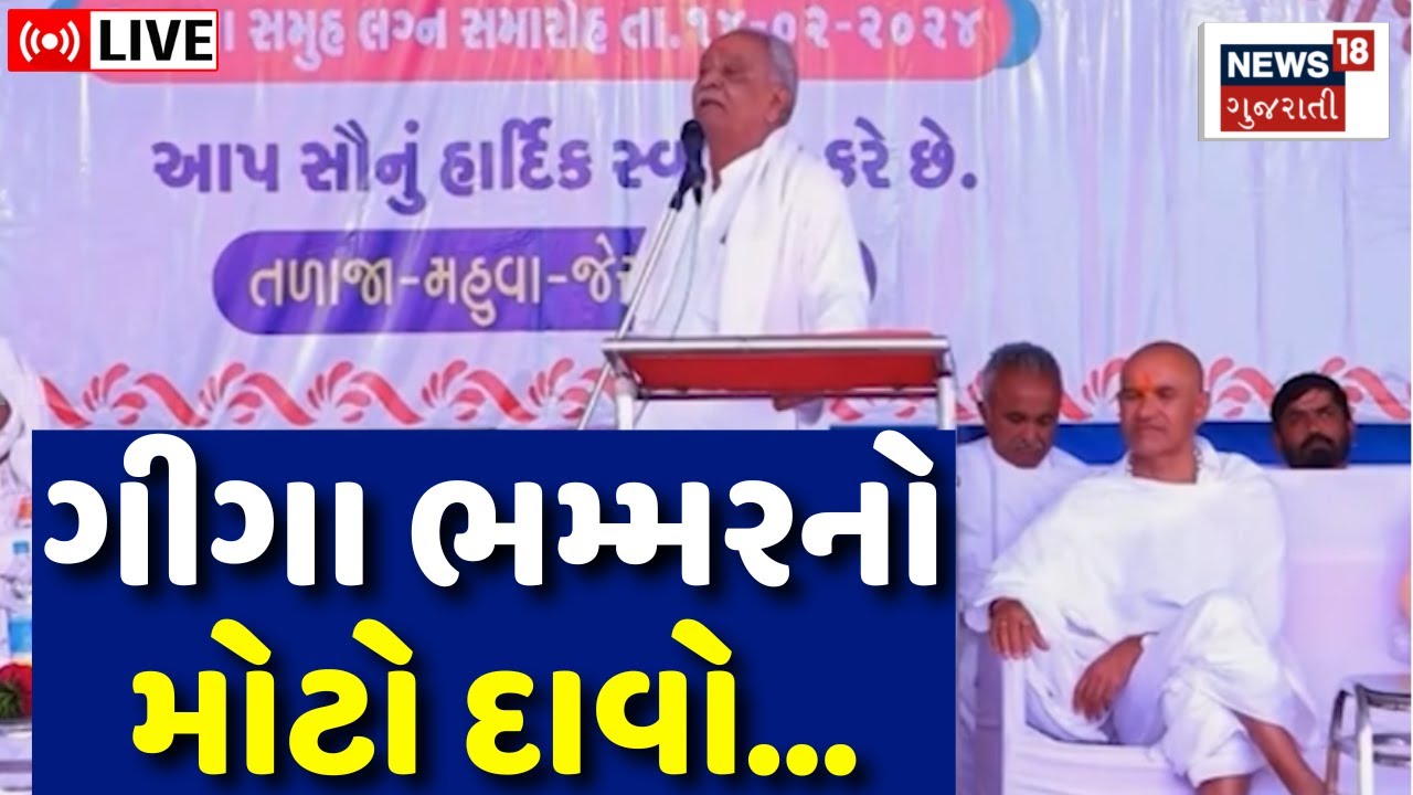 🟠LIVE | Giga Bhammar Video: ગીગા ભમ્મરનો વધુ એક વિવાદિત વીડિયો વાયરલ | Charan | Ahir Samaj News 18