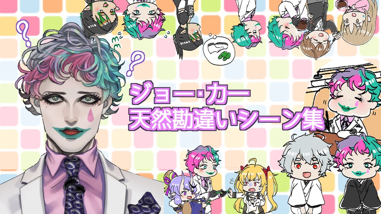 ジョー・力一天然勘違いシーン集【にじさんじ切り抜き】
