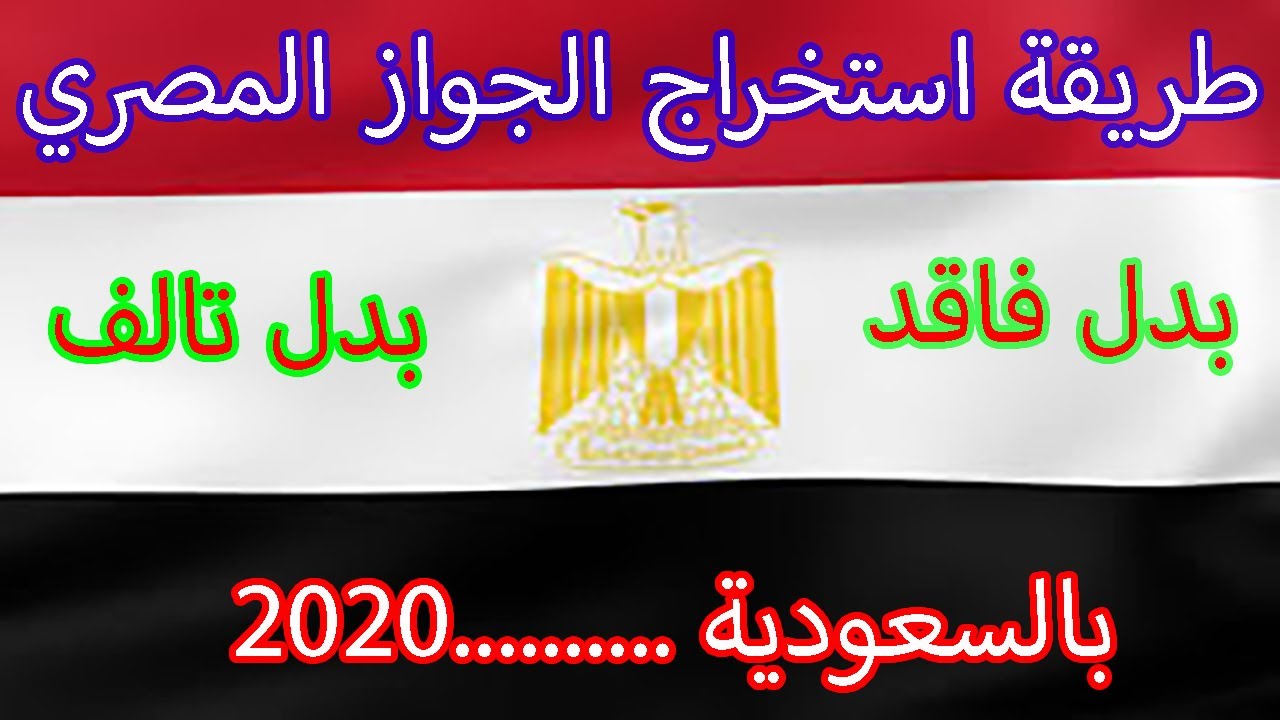 طريقة استخراج الجواز المصري بدل الفاقد او بدل تالف من السفارة المصرية بالسعودية 2020