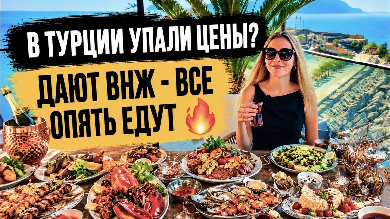 Жизнь в Турции 2026 🇹🇷 Сколько РЕАЛЬНО нужно денег и стоит ли переезжать? Цены, квартиры, ВНЖ