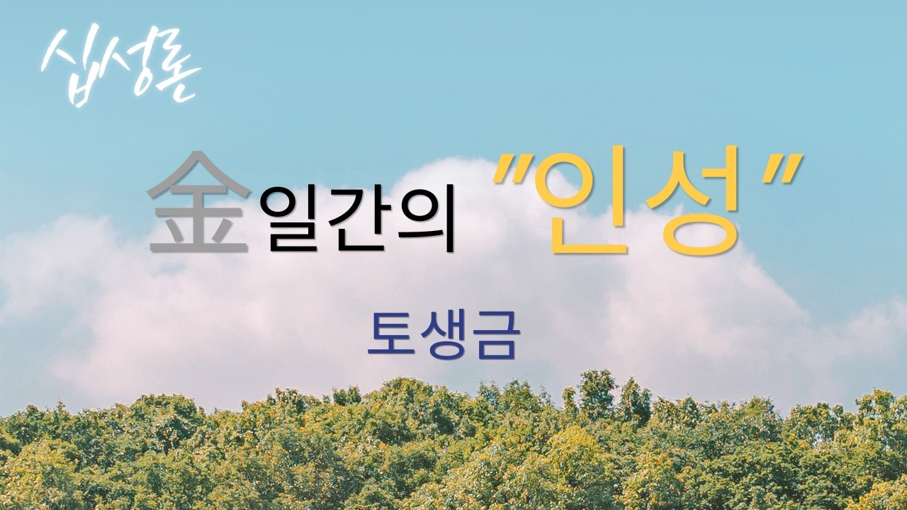 [십성론]금에게 인성이란?토생금