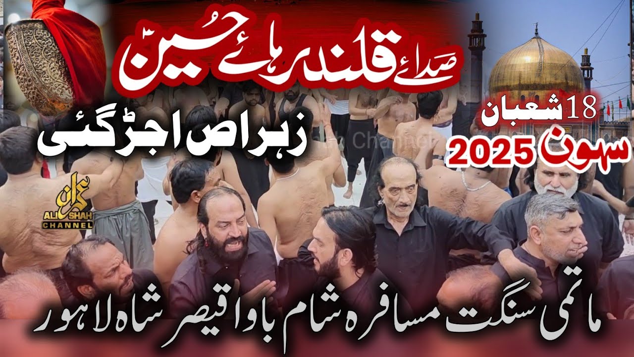 18 Shaban  Sehwan Murshad Lal Shahbaz Qalanadar | Bawa Qaisar Shah |  Zahra sa Ujar Gai