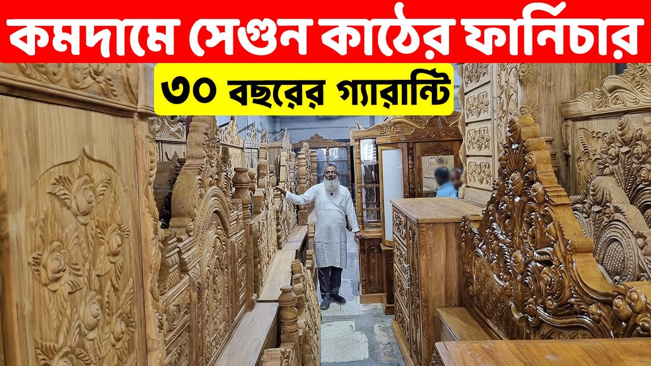 কমদামে চিটাগং সেগুন কাঠের সকল ফার্নিচার প্রস্তুতকারক থেকে কিনুন/ ‍Segun Wood Furniture Price in BD
