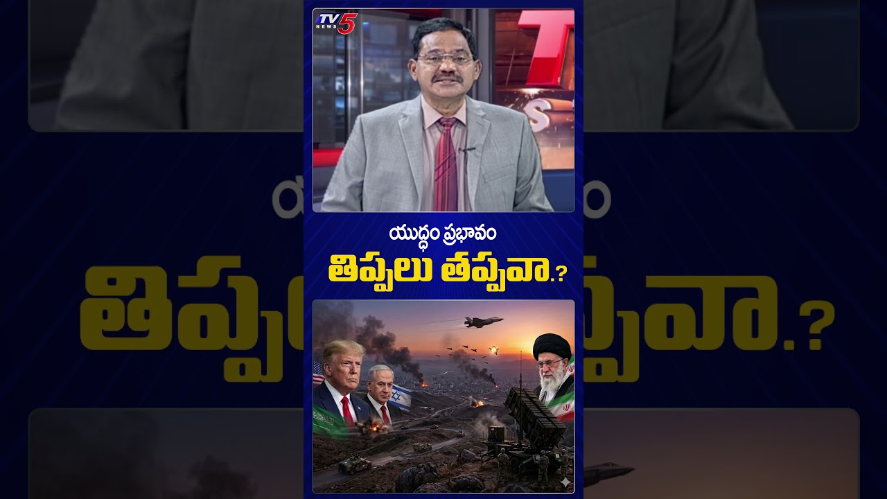 ప్రజలకు తిప్పలు తప్పవా.? | TV5 Sambasiva Rao Reaction on US, Israel - Iran Attack | TV5 News