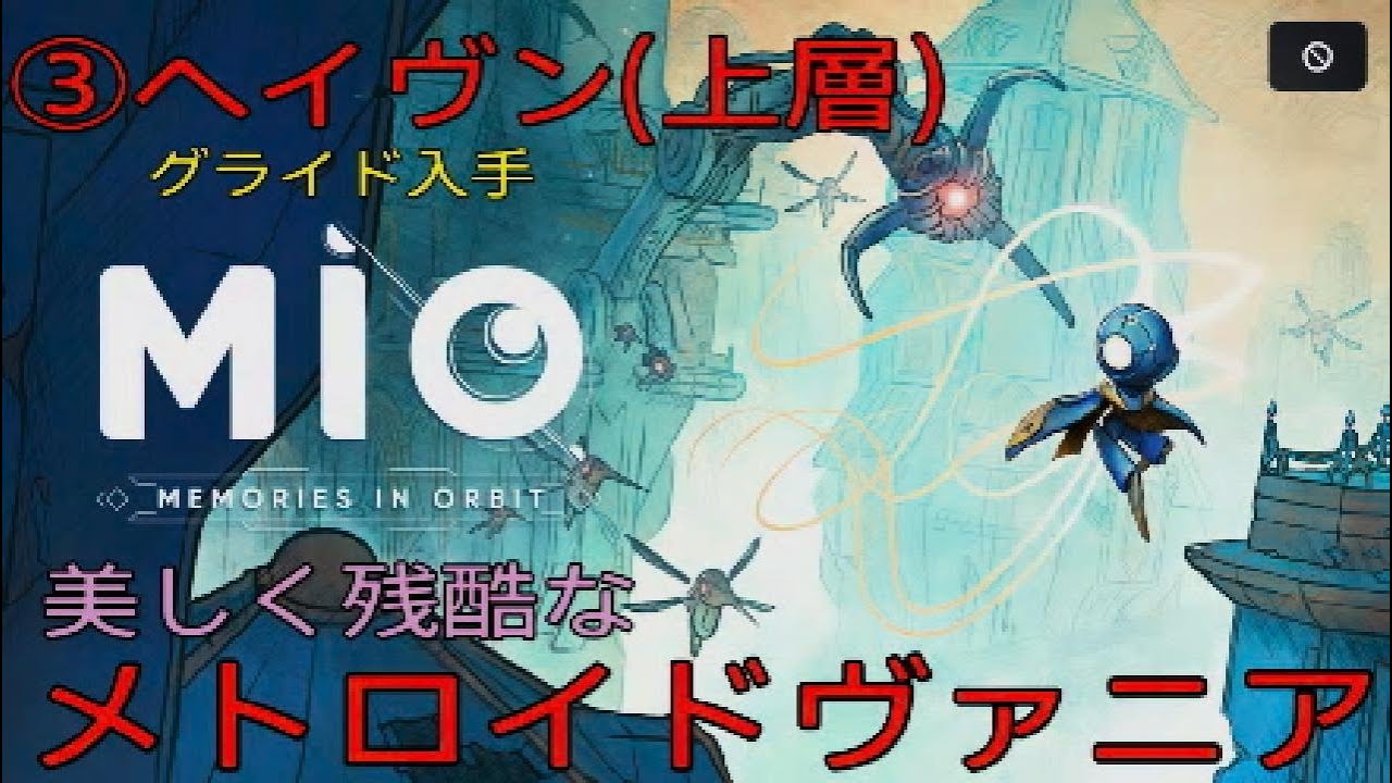#3[Mio:MEMORIES IN ORBIT]美しく残酷なメトロイドヴァニア