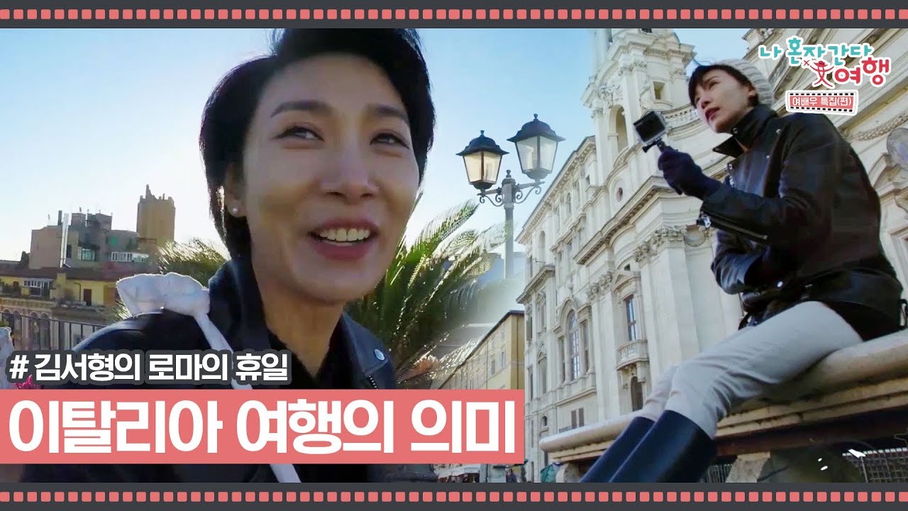 김서형이 말하는 이탈리아 여행의 매력과 의미 [김서형의 로마의 휴일] 1회
