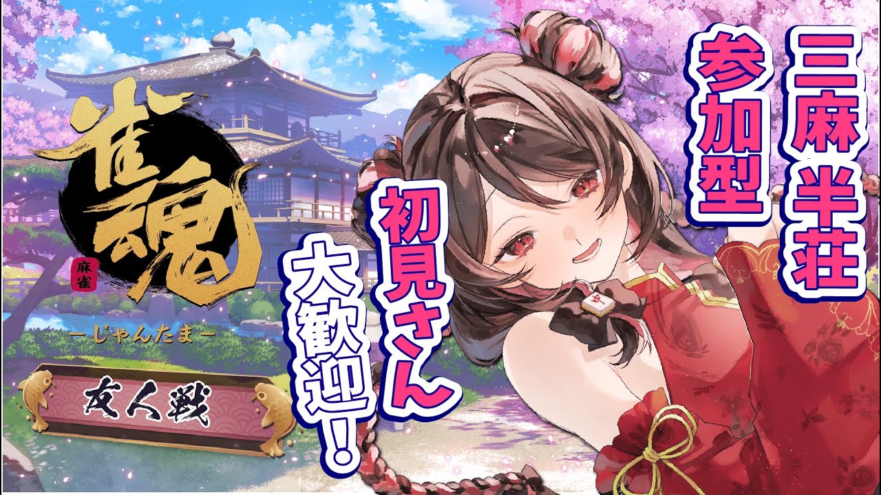【天麻雀】参加型🍫予約制🍫 寝る前にちょっぴり #雀魂 参加型麻雀！ ／ 初見さん大歓迎！【新人Vtuber】