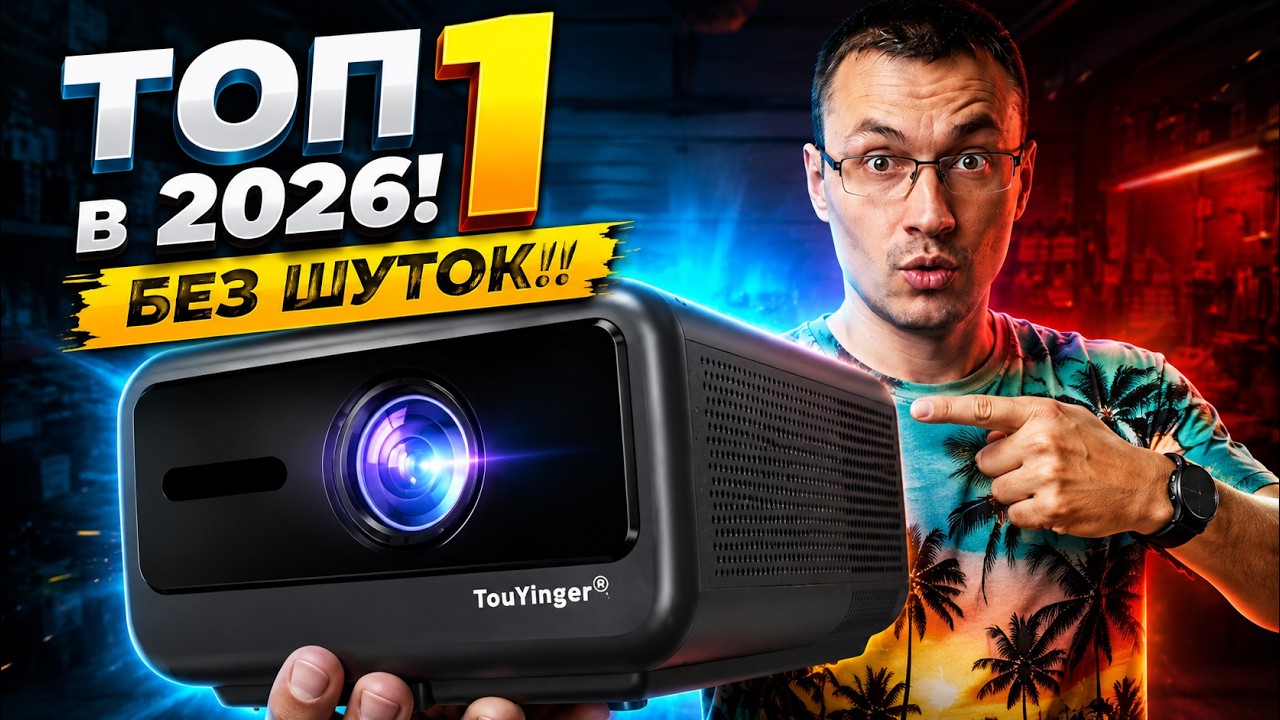 ЛУЧШИЙ ПРОЕКТОР в 2026г! ТОП 1 Touyinger Q13W для ИГР и КИНО! с ПОЖИЗНЕННОЙ гарантией? Серьезно?