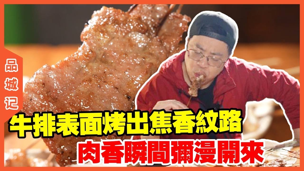 #嘉升 越晚越火爆的佛山原味烧烤，烤牛排表面烤出焦香纹路，肉香瞬间弥漫开来！【品城記】#探店#美食