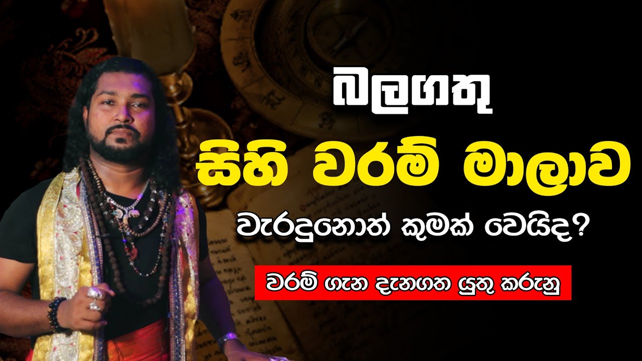 සිහි වරම් මාලාවක් ලබා ගන්නේ මෙහෙමයි | Sihi waram |⁣ වරමි මාලාව | waram manthara | danushka sampath