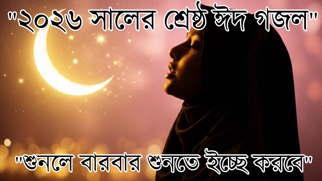 ঈদের সেরা গজল শুনলে মন ভরে যাবে | Best Eid Gojol 2026 | New Nasheed