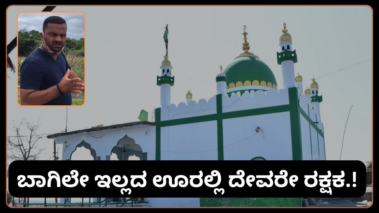 ಬಾಗಿಲೇ ಇಲ್ಲದ ಊರಲ್ಲಿ ದೇವರೇ ರಕ್ಷಕ  Dawal Malik Dargah Mulgund #Dawal Malik Darga #Gadag #Mulagund