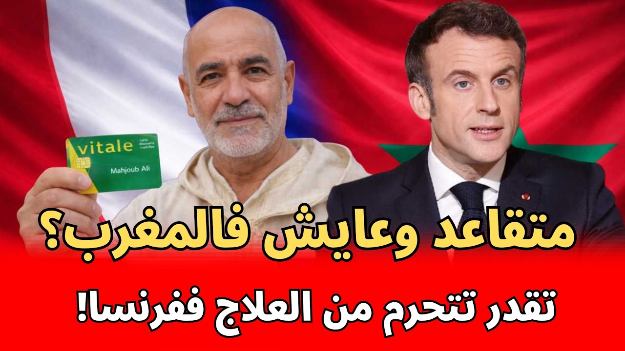 إلا كنت متقاعد وعايش فالمغرب… ممكن يوقفو ليك العلاج ففرنسا! 
