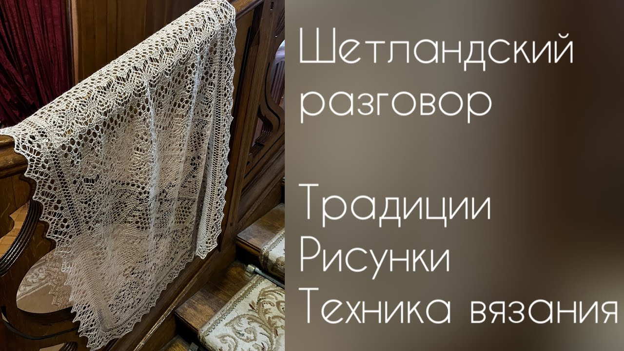 Шетландский палантин /как вязала/отличия от оренбургского вязания