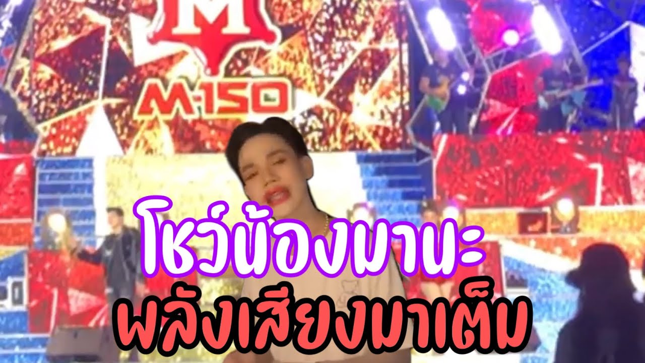 โชว์ช่วงที่สองน้องมานะเพชรบ้านแพงเสียงดีมาก#สาวน้อยเพชรบ้านแพง #มานะ
