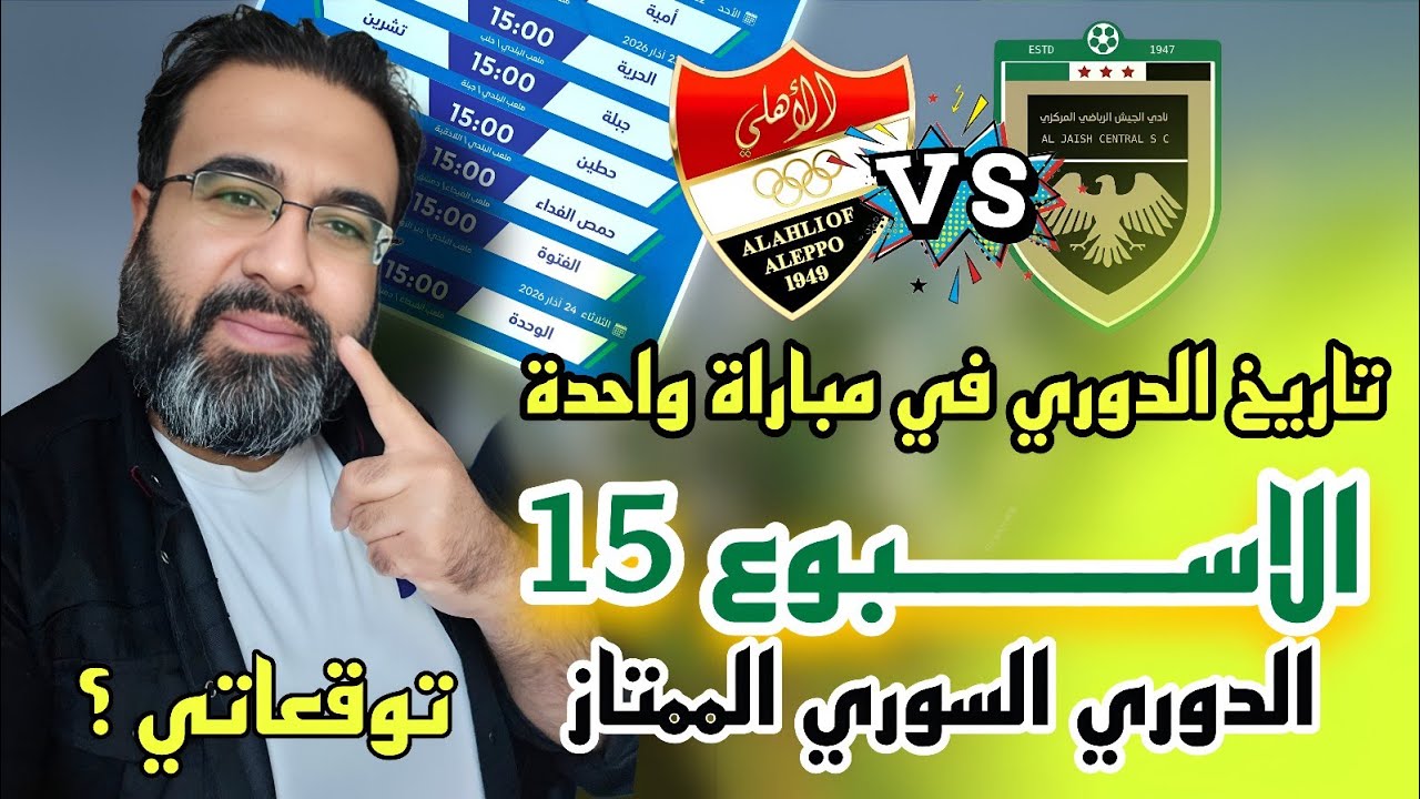 الدوري السوري جدول الأسبوع الـ15 - الجيش في مواجهة أهلي حلب - توقعاتي صادمة 😱