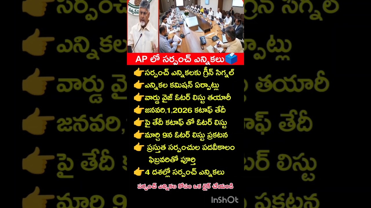 ఏపీలో సర్పంచ్ ఎన్నికల కౌంట్&zwnj;డౌన్ మొదలైంది! 🗳️ 2026లో ఎప్పుడంటే? 🔥 AP GRAMPANCHAYAT elections 2026 cm