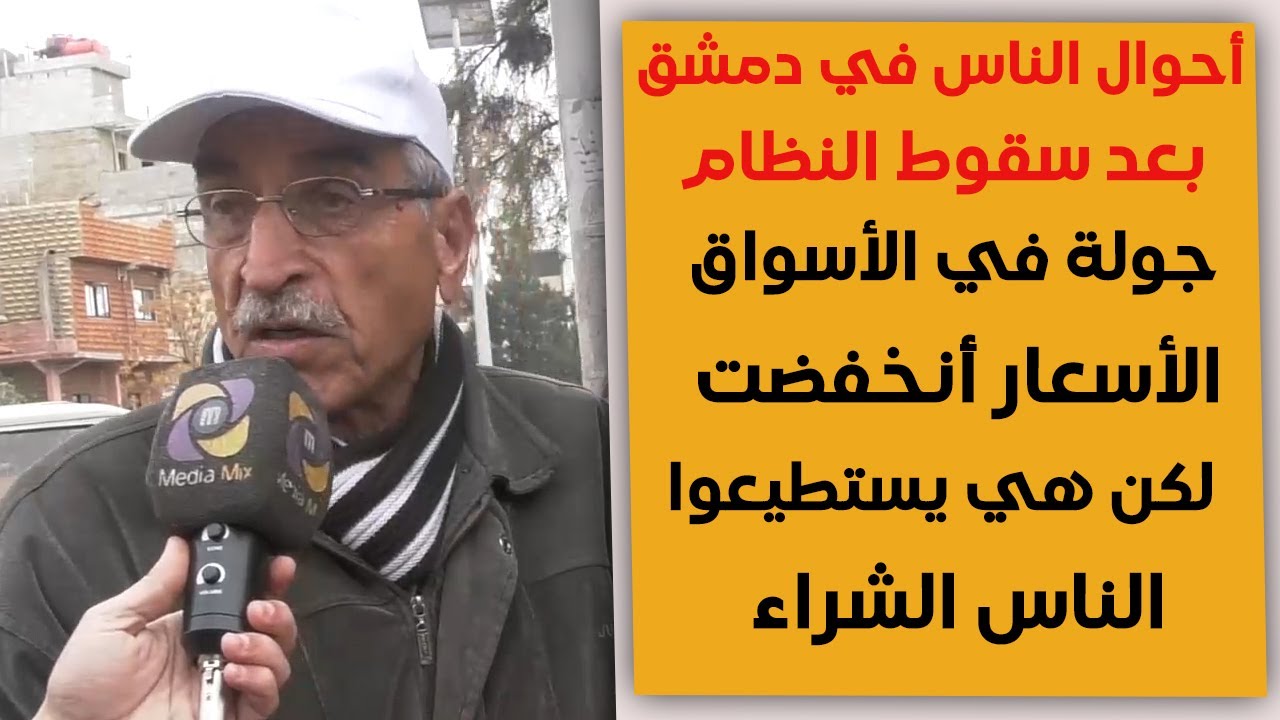 أحوال الناس في دمشق: جولة في الأسواق الأسعار رخيصة لكن الجيوب فارغة كيف يعيش السوريون اليوم