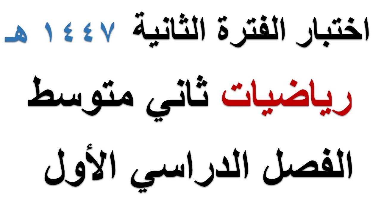 اختبار رياضيات الفترة الثانية ثاني متوسط الفصل الدراسي الاول 1447 هـ