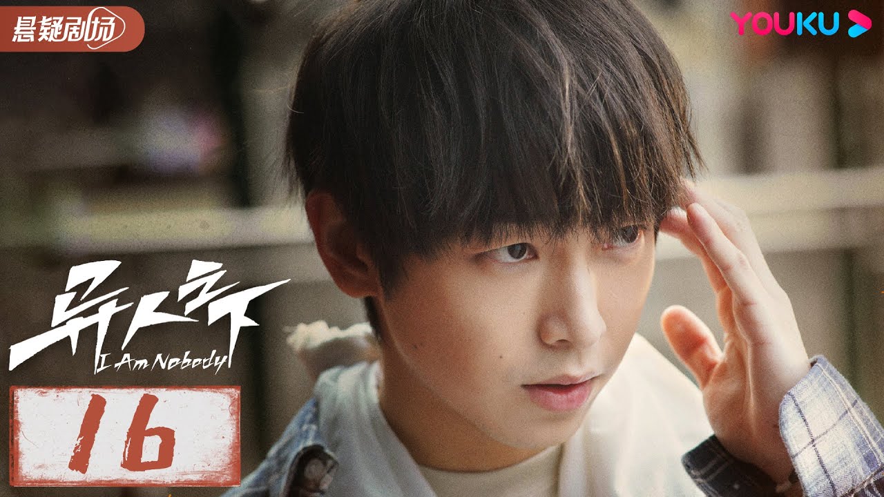 ENGSUB【异人之下 I Am Nobody】EP16 | 热血少年彭昱畅侯明昊在异人世界冒险前行，以赤子之心与黑暗决战 |彭昱畅/侯明昊/王影璐 |优酷悬疑剧场 YOUKU SUSPENSE