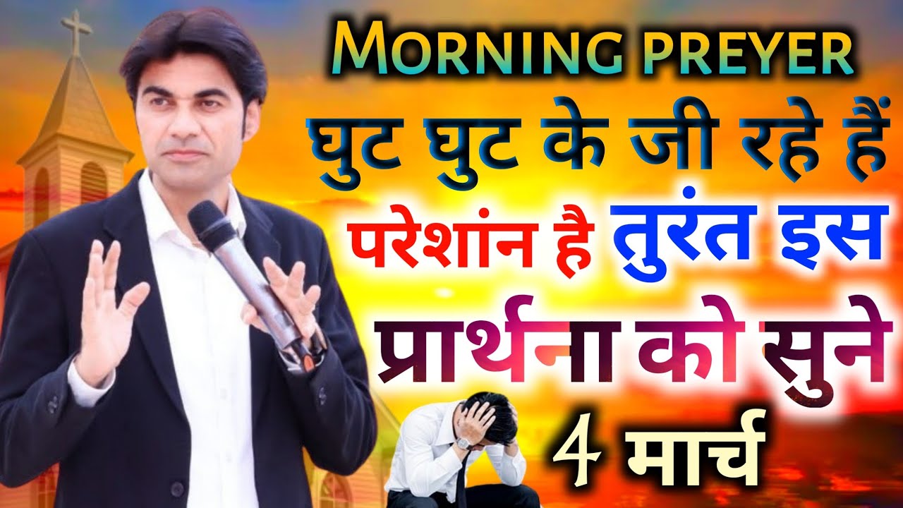 🔥Morning prayer🤦घुट घुट के जी रहे हैं😭परेशान है 👉 तुरंत इस⛪प्रार्थना को सुने 