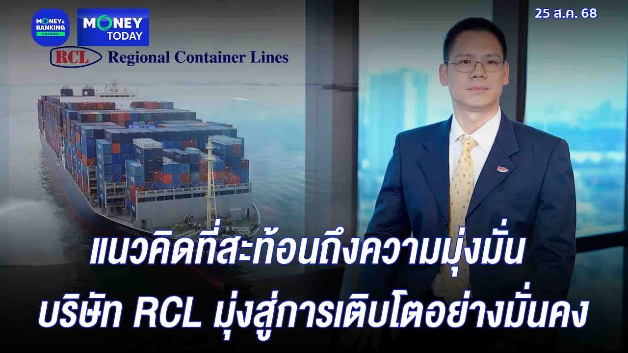 แนวคิดที่สะท้อนถึงความมุ่งมั่น บริษัท RCL มุ่งสู่การเติบโตอย่างมั่นคง | 25 ส.ค. 68 | Money Today