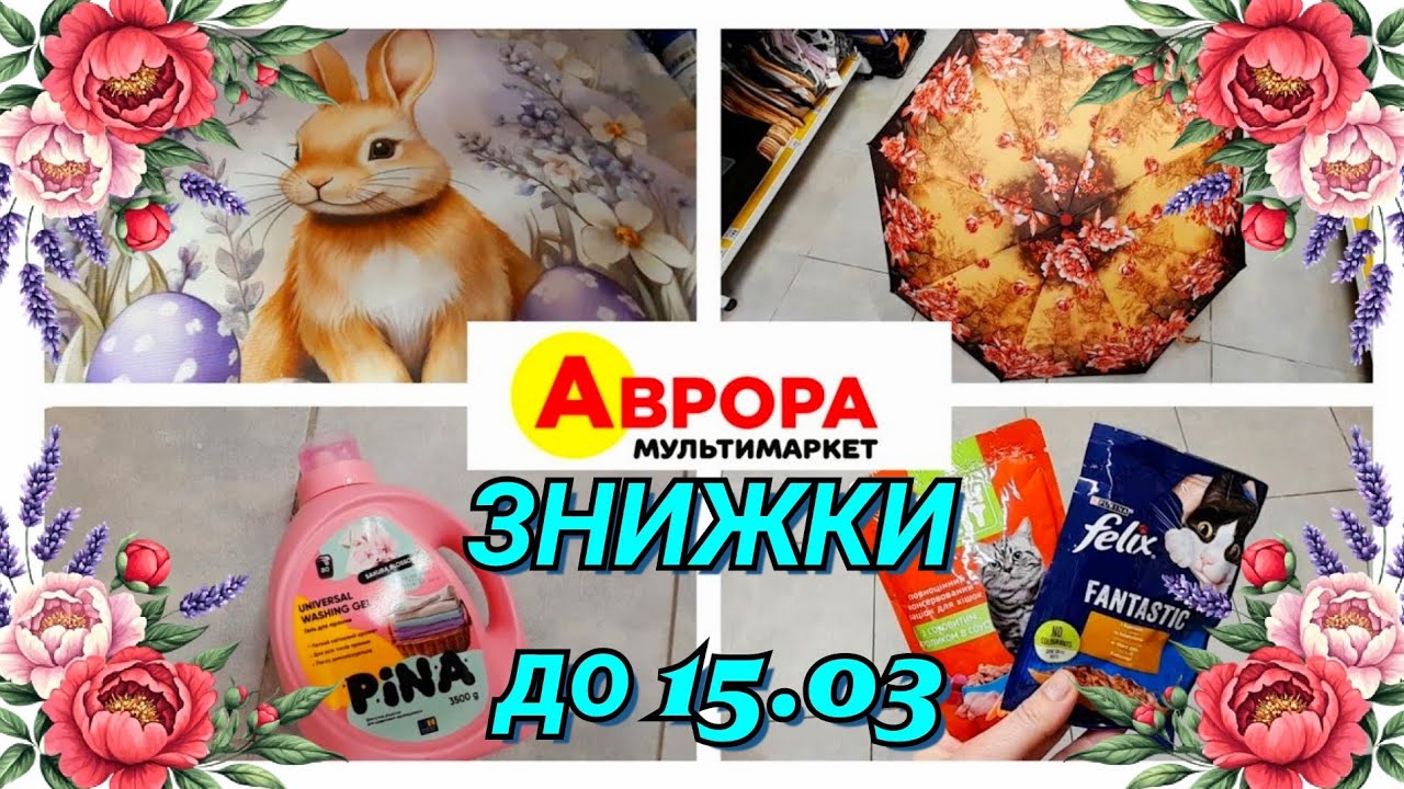 АВРОРА🛍🌿ЗНИЖКИ до 15.03💖 ПОБУТОВА ХІМІЯ💖 ПАРАСОЛЬКИ💖 КОРМ ДЛЯ ТВАРИН