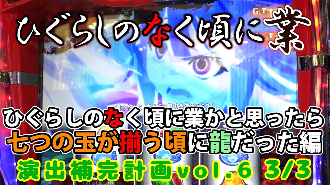 【ひぐらしのなく頃に業】演出補完計画 vol.6 3/3【スマスロ】