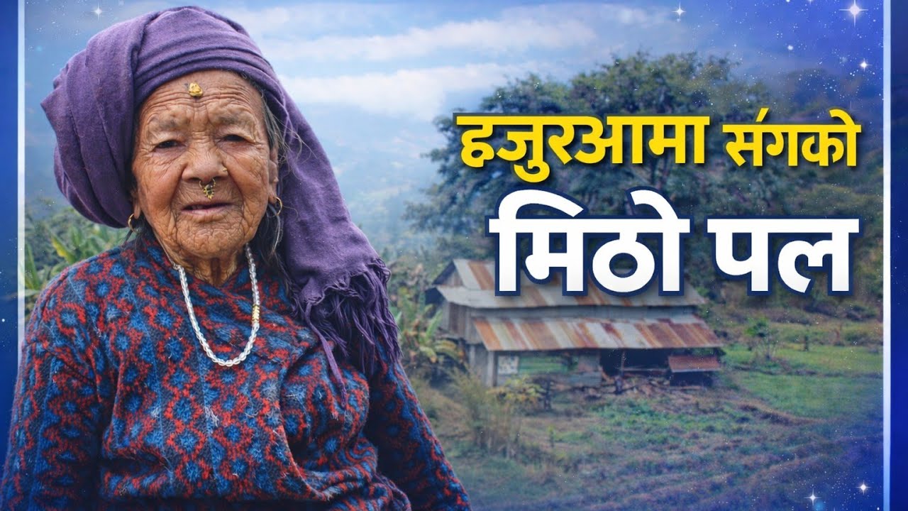 हजुरआमासँग बिताएका ती दिनहरू...