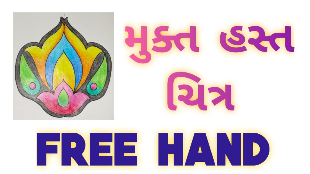 Free હેન્ડ Drawing મુક્ત હસ્ત chitra Mukt Hsasht Chitra std 4,5,6, MY ART