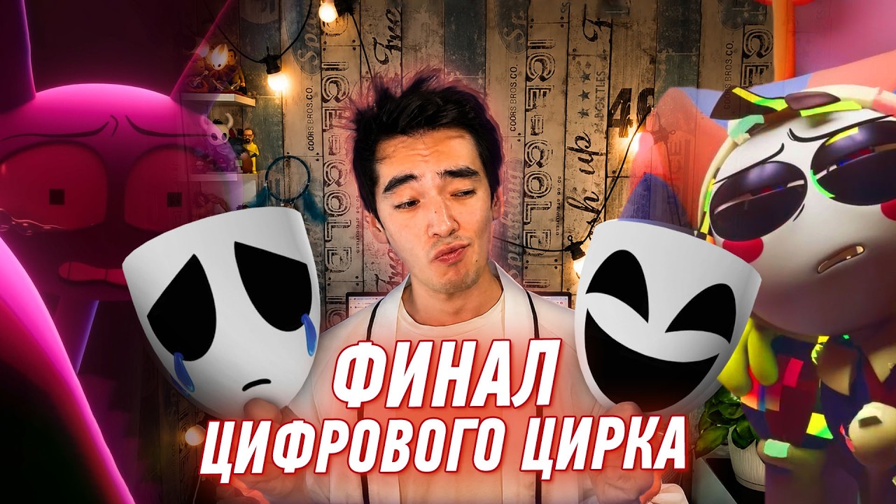 Финал 