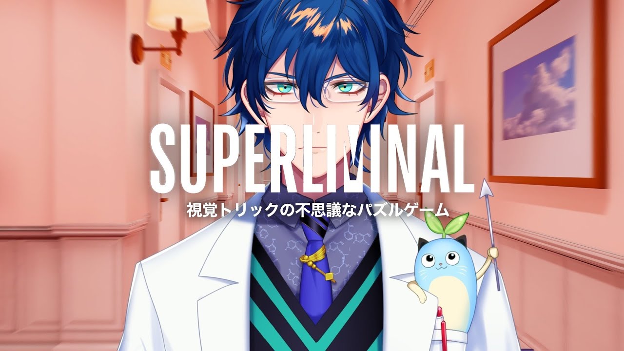 【Superliminal】視覚のトリックを用いたパズルゲーム【レオス・ヴィンセント 】
