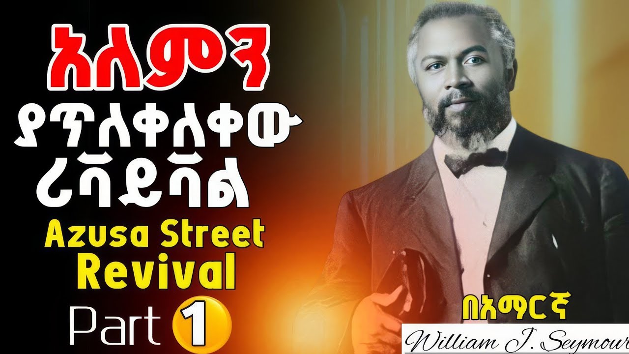 🚨አለማትን ያጥለቀለቀው ታላቁ የአዙዛ ስትሬት ሪቫይቫል |Azusa Street revivalWilliam j. Seymour @holytubeethiopia3495 