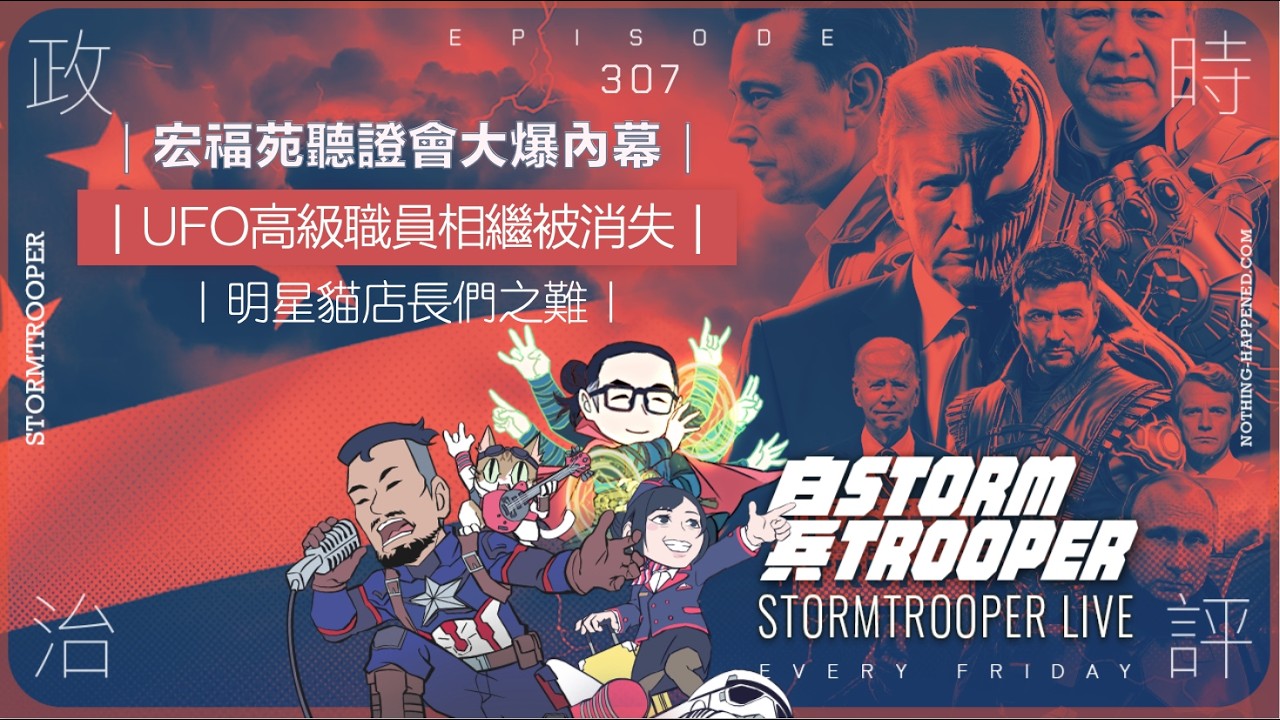 [白兵直播 EP307]宏福苑聽證會大爆內幕，電影都拍唔到咁衰｜UFO高級職員相繼被消失｜明星貓店長們之難