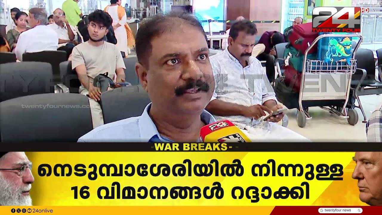 ഇറാൻ-ഇസ്രായേൽ സംഘര്‍ഷം; നെടുമ്പാശ്ശേരിയിൽ നിന്നുള്ള 16 വിമാനങ്ങൾ റദ്ദാക്കി