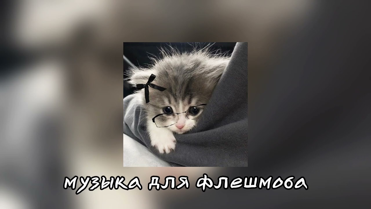 Музыка для флешмоба 🌷❤️