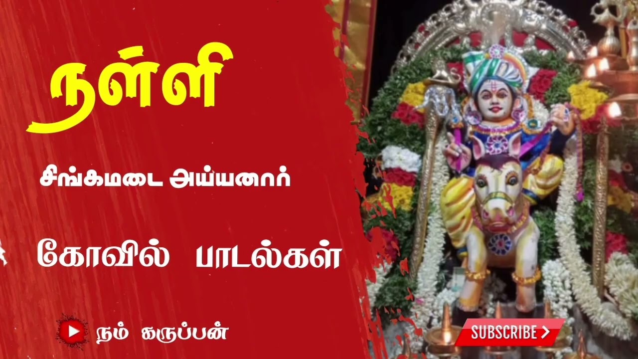 நள்ளி கருப்பன் பாடல்கள்#tamil #lifeisbutadream #sunflower #god #கோவில் #கருப்பன்வாக்கு 