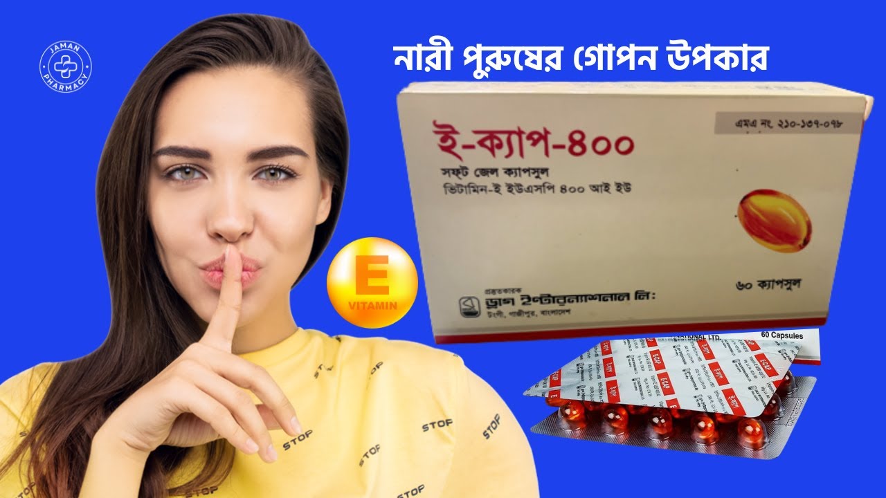 E-CAP 400 এর উপকারিতা কি | Vitamin e benefits