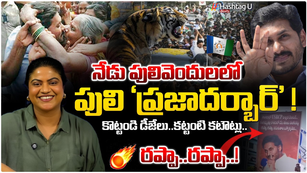 నేడు పులివెందులలో పులి ప్రజాదర్బార్|Common Voter On Jagan Mohan Reddy Praja Darbar At Pulivendula|#U